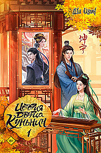 The History of the Kun Ning Palace. Book 1