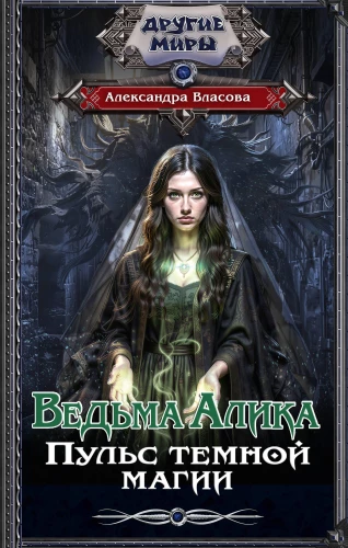 The Witch Alika. Pulse of Dark Magic