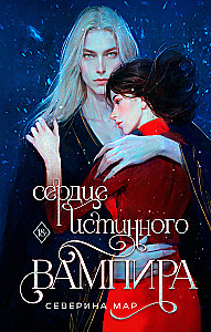 Das Herz eines wahren Vampirs