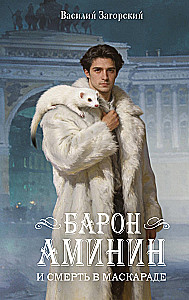 Baron Amini und der Tod im Maskenball