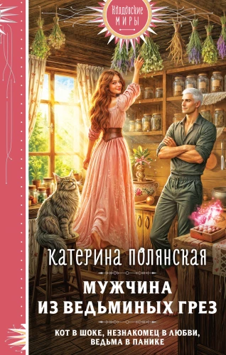 The Man from the Witch's Dreams