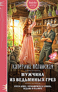 Мужчина из ведьминых грез