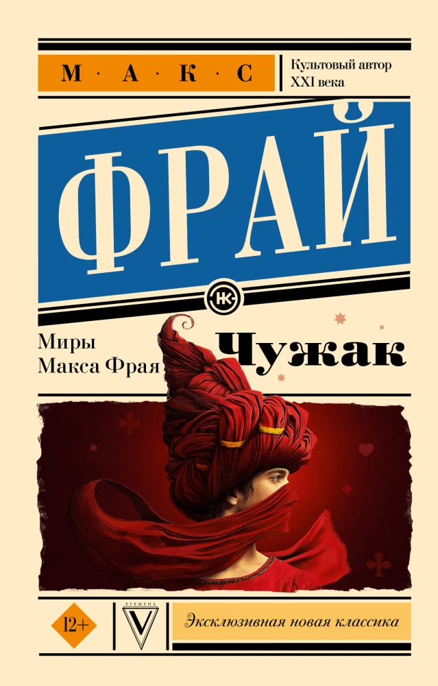 Чужак
