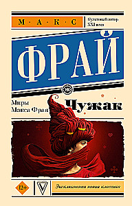 Чужак