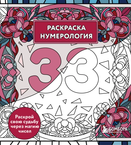 Coloring Book Numerology. Uncover Your Destiny Through the Magic of Numbers