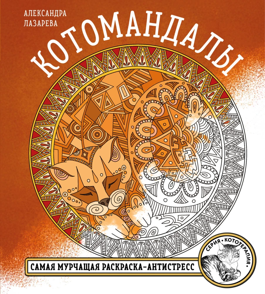 Cat Mandalas. The Most Purring Coloring Book for Stress Relief.