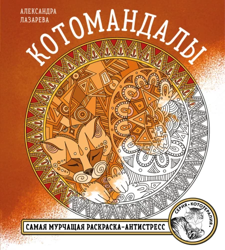 Cat Mandalas. The Most Purring Coloring Book for Stress Relief.