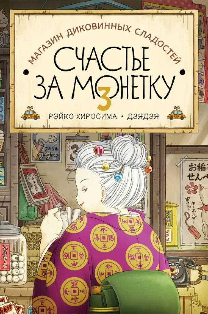 Магазин диковинных сладостей Счастье за монетку. Книга 3