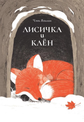 Der Fuchs und der Ahorn