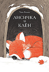 Der Fuchs und der Ahorn