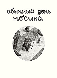 Mole Named Nosik