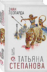 The Sign of the Leopard