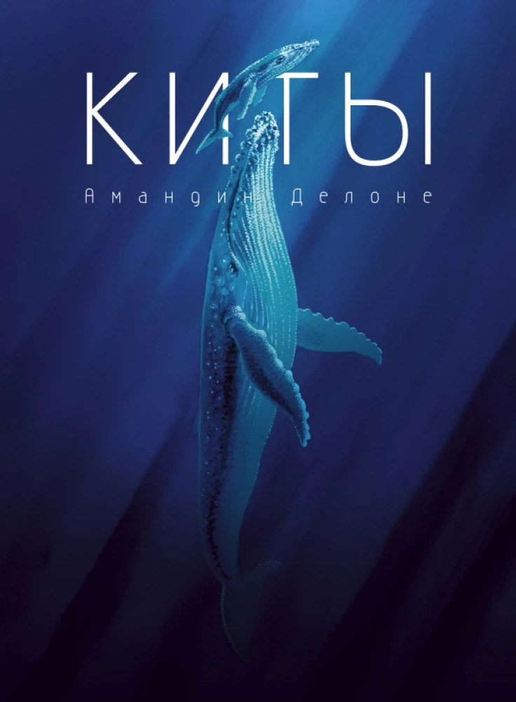 Киты. Амандин Делоне