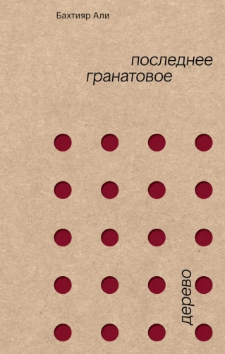Pēdējais granātābolu koks