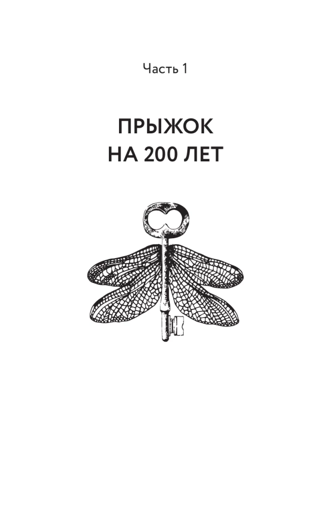 Rīt nāk vakar. Realitātes pārvaldība: kā mainīt savu nākotni, pārrakstot pagātni