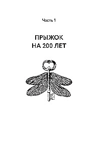 Rīt nāk vakar. Realitātes pārvaldība: kā mainīt savu nākotni, pārrakstot pagātni