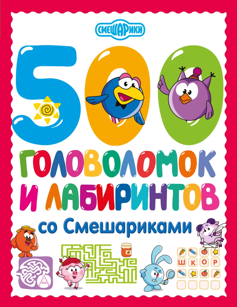 500 Puzzles and Mazes with Smeshariki