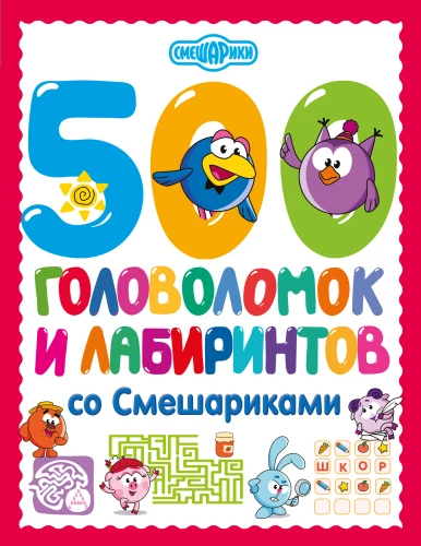 500 Puzzles and Mazes with Smeshariki