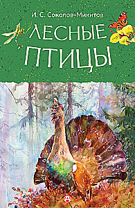 Лесные птицы