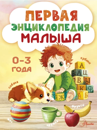 The First Encyclopedia for Kids