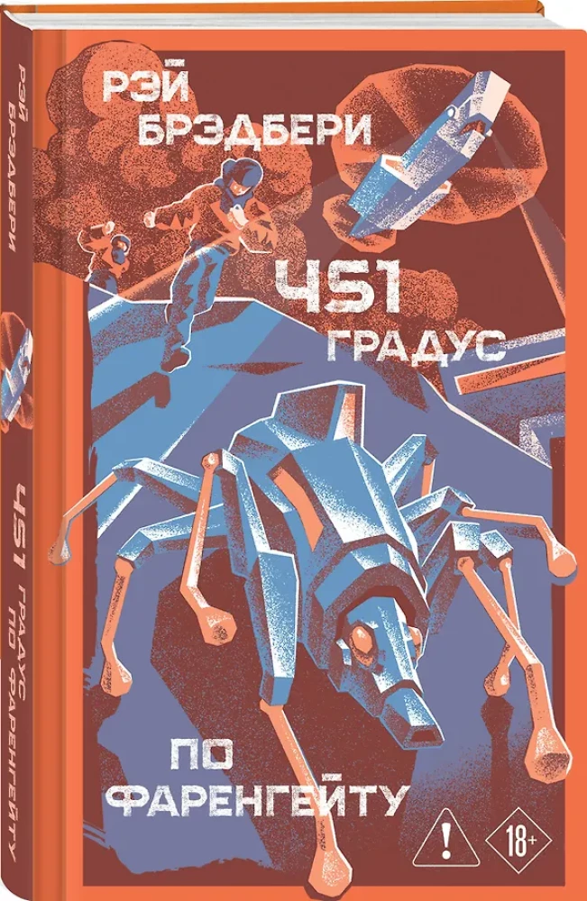 Fahrenheit 451