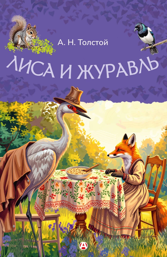 The Fox and the Crane