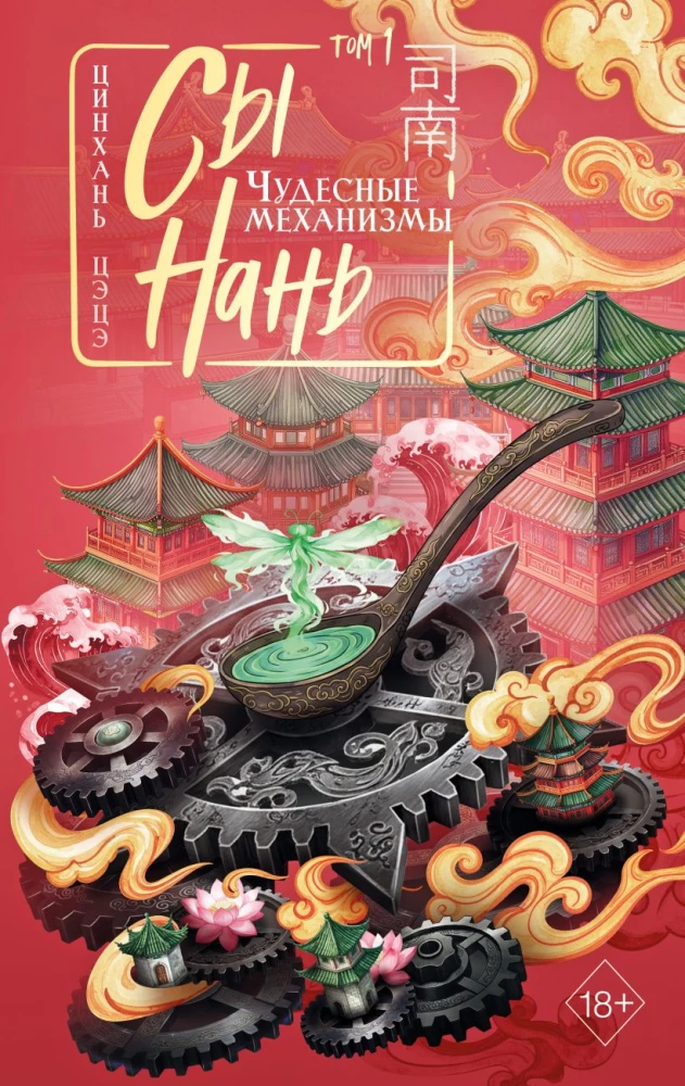 Si Nan: Wonderful Mechanisms Volume 1