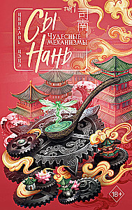 Si Nan: Wonderful Mechanisms Volume 1