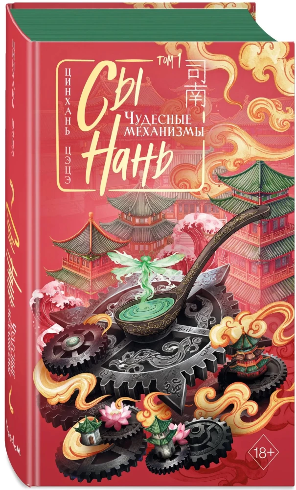 Si Nan: Wonderful Mechanisms Volume 1