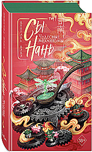 Si Nan: Wonderful Mechanisms Volume 1