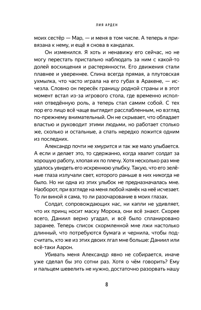 Mara ir Morok. Išskirtinė Šešėlis