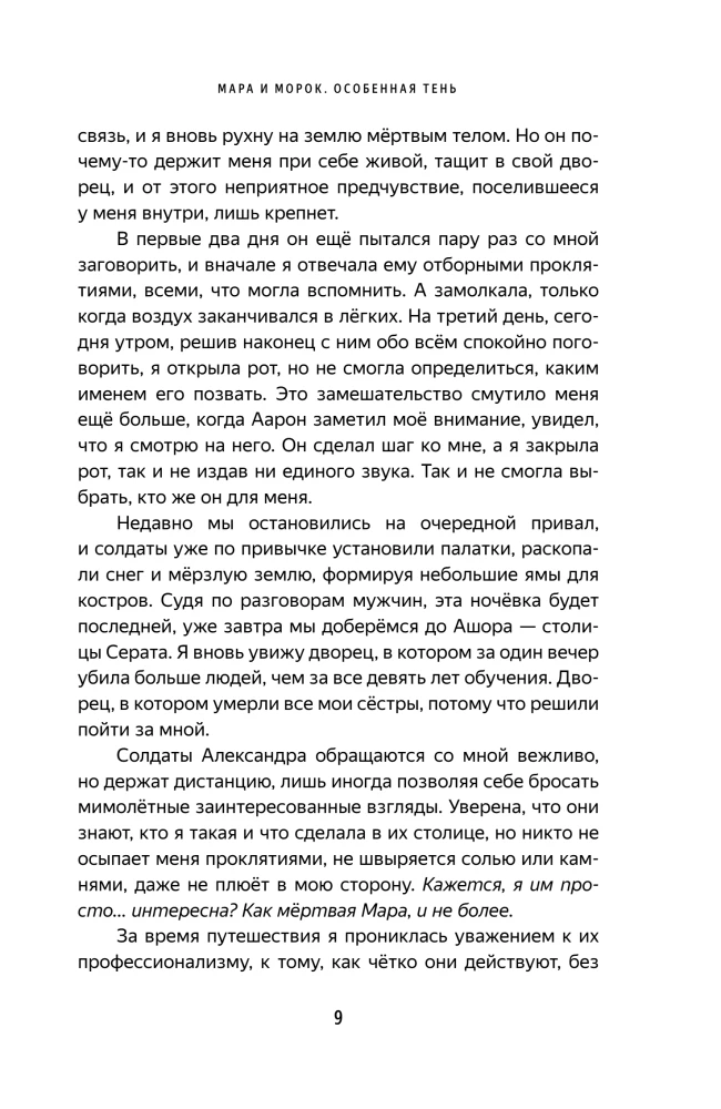 Mara ir Morok. Išskirtinė Šešėlis