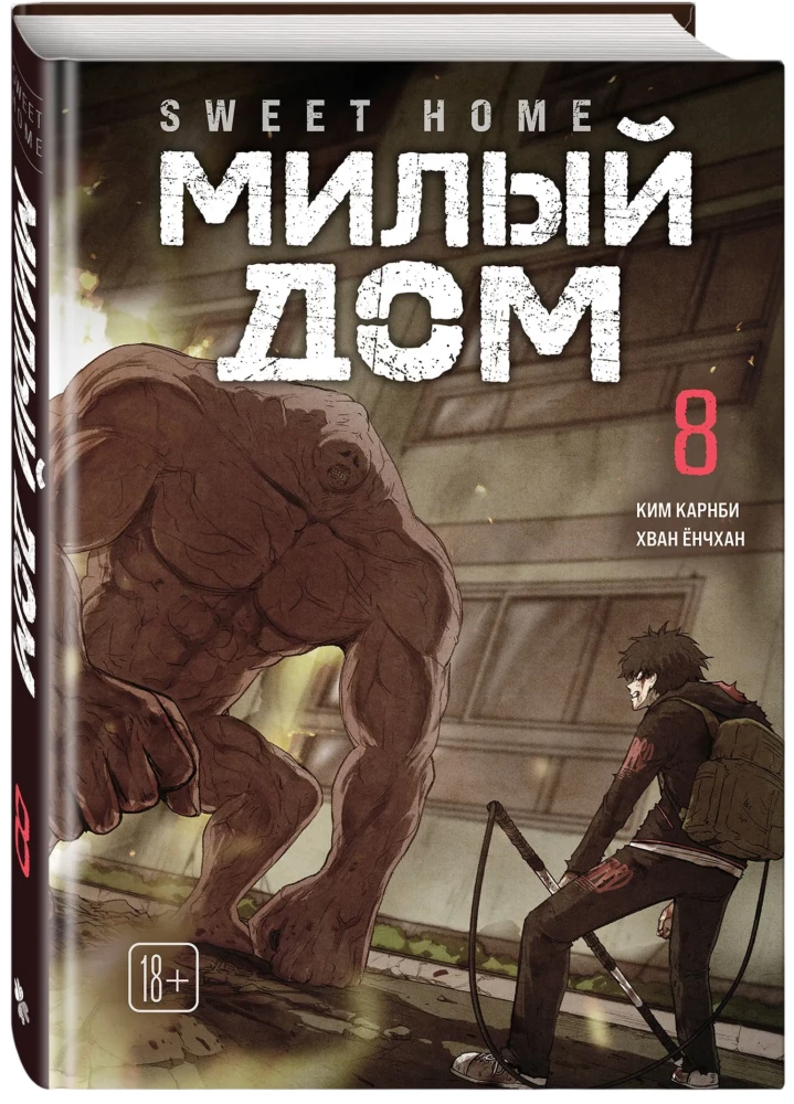 Sweet Home. Милый дом. Том 8