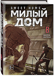 Sweet Home. Милый дом. Том 8
