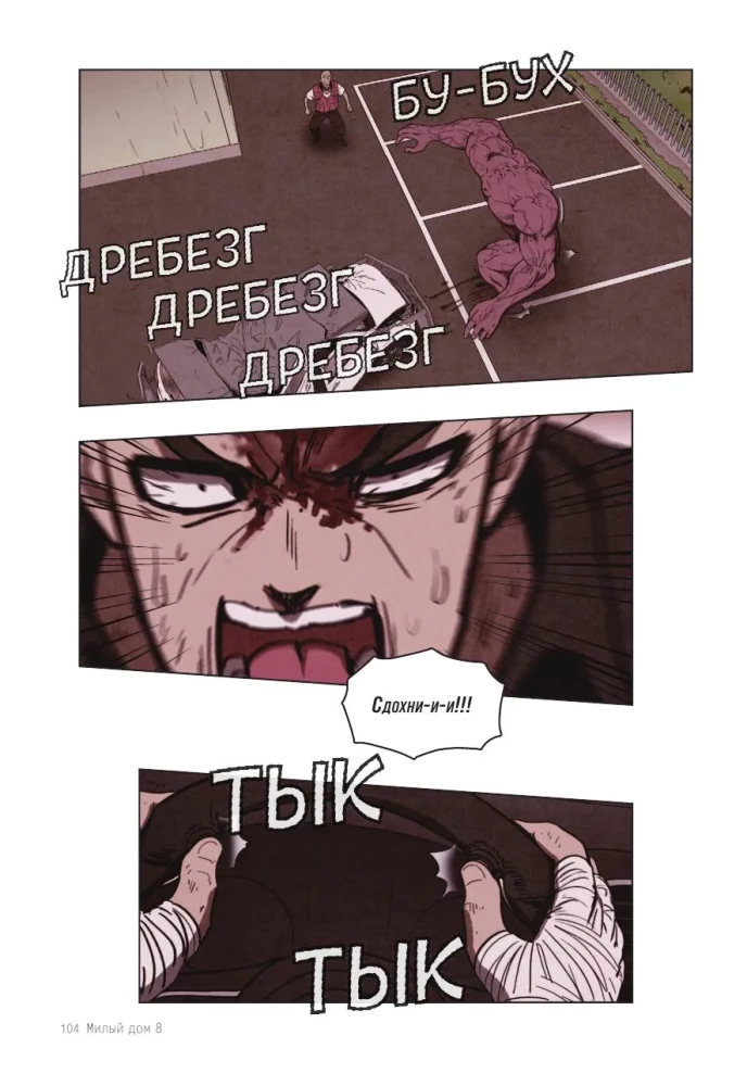 Sweet Home. Милый дом. Том 8
