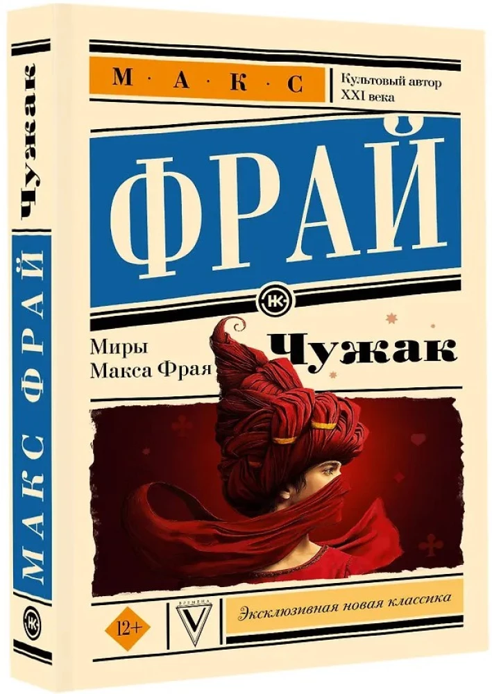 Чужак