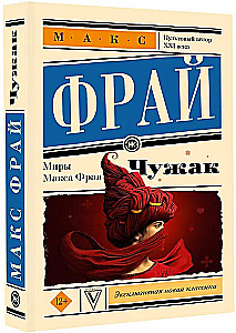 Чужак