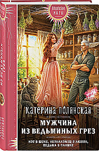 Мужчина из ведьминых грез