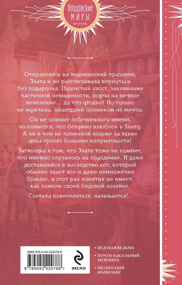 Мужчина из ведьминых грез