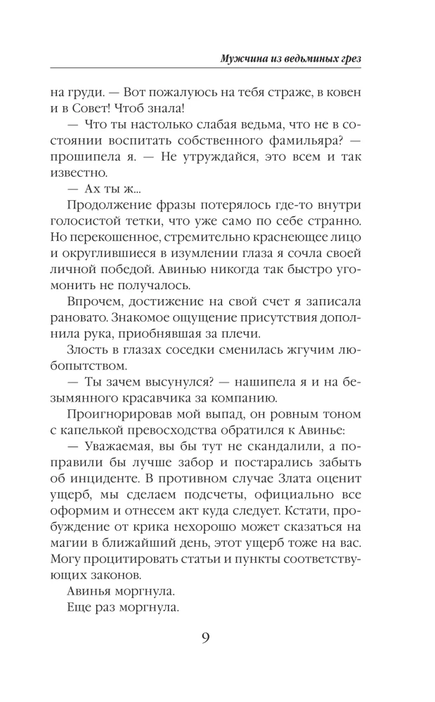 Мужчина из ведьминых грез