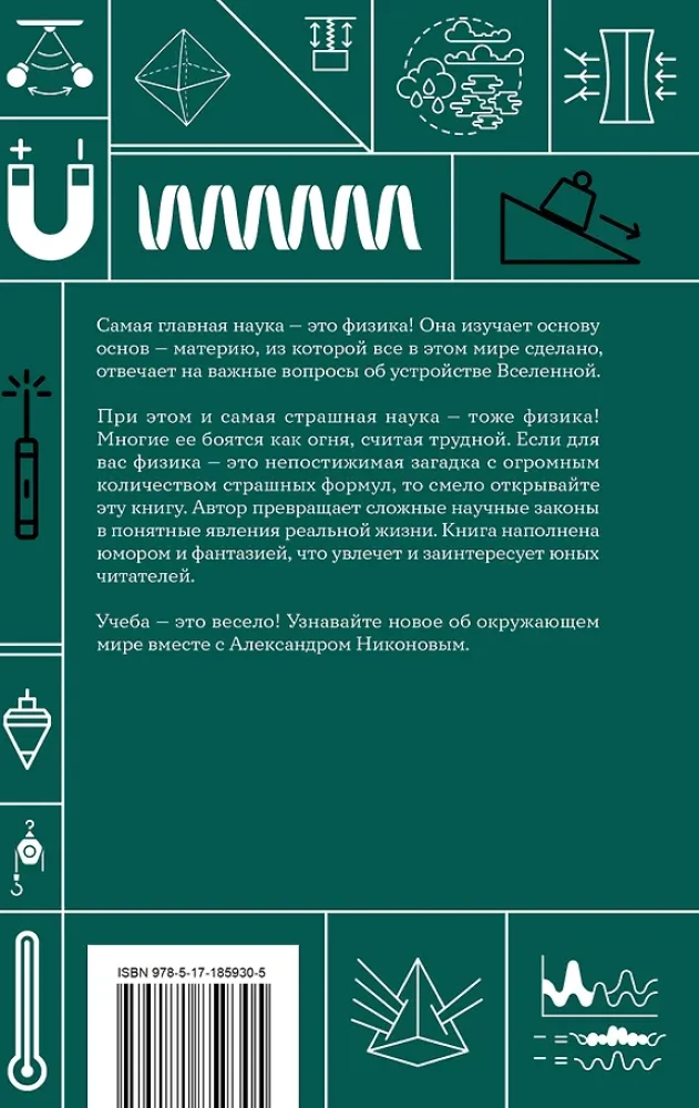Physics. School Base for Children and Adults