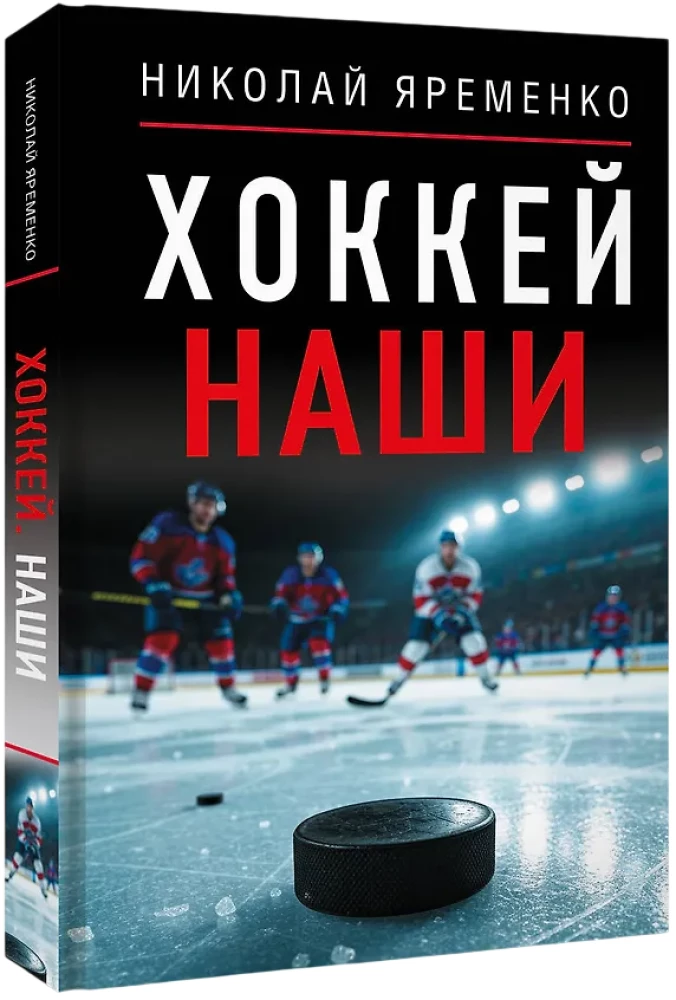 Hockey. Our