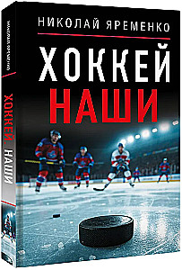 Hockey. Our