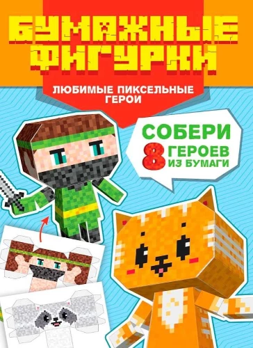 Paper Figures. Favorite Pixel Heroes