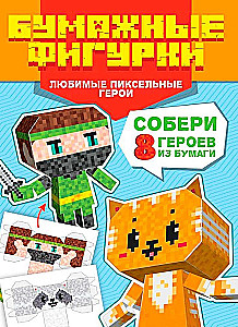 Paper Figures. Favorite Pixel Heroes