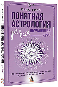 Clear Astrology for Everyone - Training Course. How to Learn to Understand the Significance of Zodiac Signs, Their Positions, and Planets