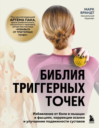 The Bible of Trigger Points. Relief from Muscle and Fascia Pain, Posture Correction, and Improved Joint Mobility