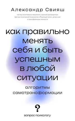 How to Change Yourself Properly and Be Successful in Any Situation: Algorithms of Self-Transformation