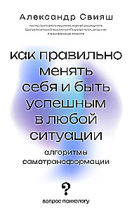 How to Change Yourself Properly and Be Successful in Any Situation: Algorithms of Self-Transformation