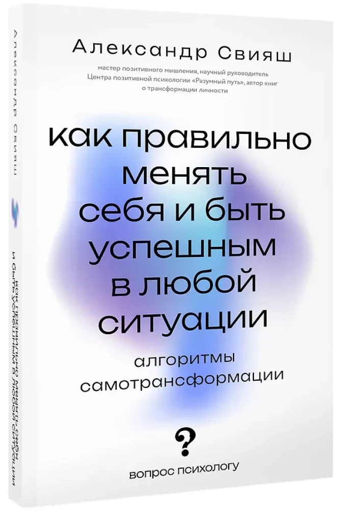 How to Change Yourself Properly and Be Successful in Any Situation: Algorithms of Self-Transformation